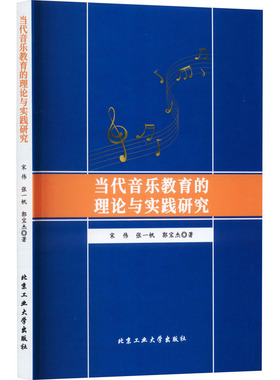 当代音乐教育的理论与实践研究 北京工业大学出版社 宋伟,张一帆,郭宝杰 著 音乐（新）  KC