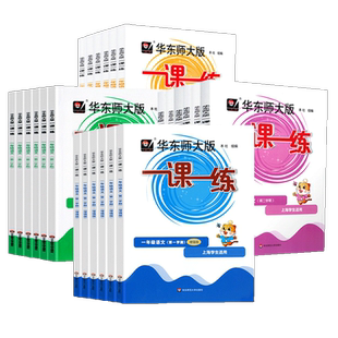 2026新版一课一练沪教版一二年级三年级四年级五年级六年级上册下册语文数学英语增强版小学教材同步训练习册上海华东师大版辅导书
