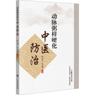 动脉粥样硬化中医防治 广东科技出版社 叶小汉,宁为民 编 中医QG