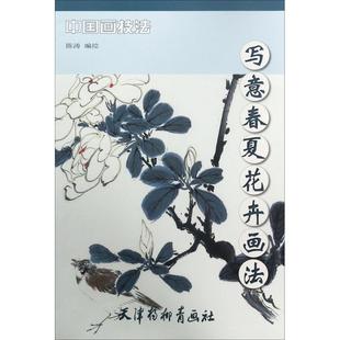写意春夏花卉画法 天津杨柳青出版社 陈涛 编绘 绘画(新) KC