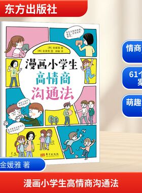 漫画小学生高情商沟通法 东方出版社 (韩)金媛雅 著 胡敏 译 (韩)金素熙 绘 家庭教育G