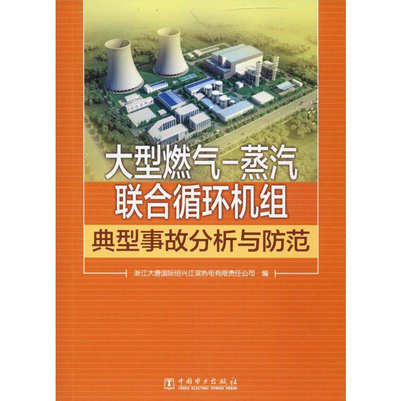 大型燃气-蒸汽联合循环机组典型事故分析与防范 中国电力出版社 浙江大唐国际绍兴江滨热电有限责任公司 编 能源与动力工程 QG