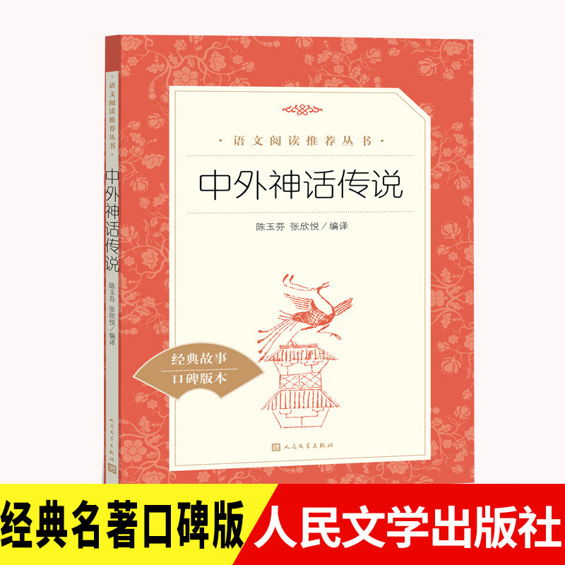中外神话传说 人民文学出版社 老师快乐读书吧四年级上册必读课外书阅读 中国古代神话故事 希腊世界经典神话与传说故事X