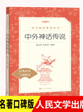 中外神话传说人民文学出