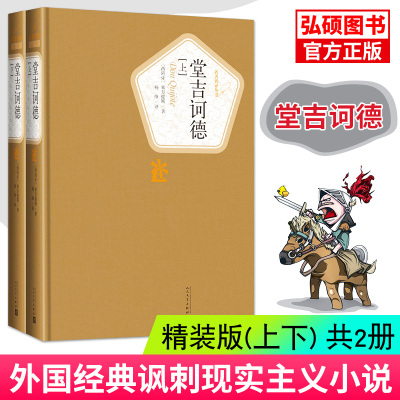 堂吉诃德精装全译本塞万提斯