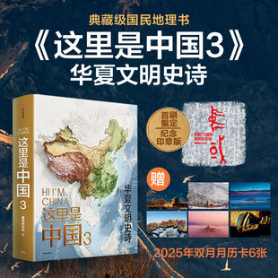 这里是中国1+2+3全套 共3册 星球研究所 百年重塑山河建设改变中国华夏文明史诗 国民典藏级科普作品 中信K