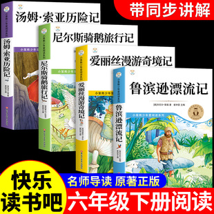 全套4册 鲁滨逊漂流记六年级下册必读正版的课外书原著完整版快乐读书吧6六下书籍汤姆索亚历险记尼尔斯骑鹅旅行记爱丽丝漫游奇境K