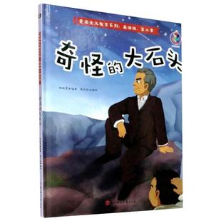 大石头 林晓慧科普绘本现货 张子剑插图 现货;奇怪 社 奇怪 北方妇女儿童出版 地质知识图画书QG 大石头;