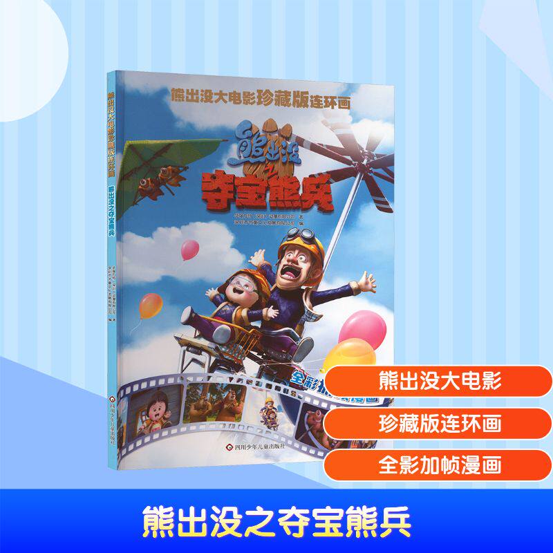 熊出没之夺宝熊兵 四川少年儿童出版社 华强方特(深圳)动漫有限公司 著 著 深圳市书童文化发展有限公司 编 编QG