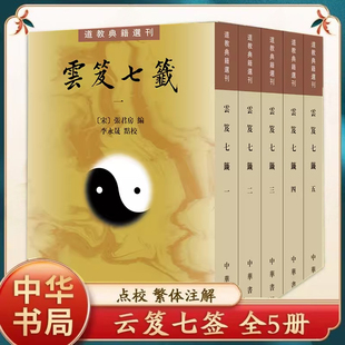 云笈七签全五册 中华书局道教典籍选刊 张君房李永晟著 道学内丹道藏丹道文化道学养生道医道学入门书籍正版 G