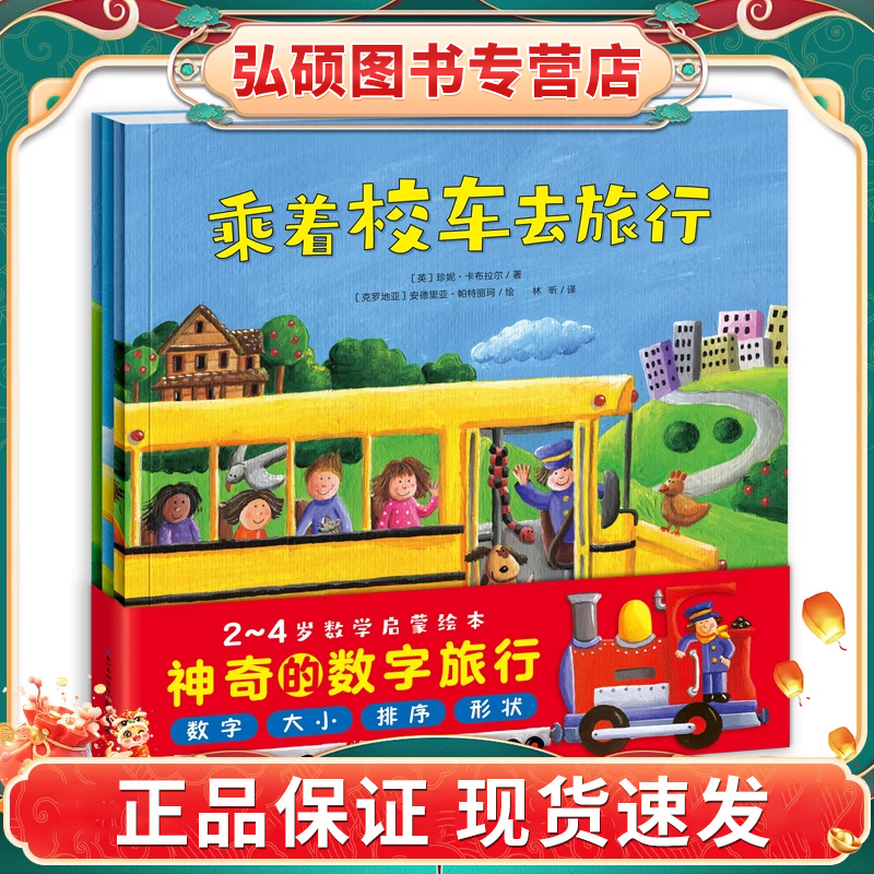 神奇的数字旅行 套装全3册平装0-3岁3-6岁图书幼儿启蒙学龄前儿童数学启蒙绘本 宝宝早教认知睡前故事 黄色校车系列X