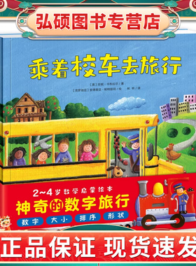 神奇的数字旅行 套装全3册平装0-3岁3-6岁图书幼儿启蒙学龄前儿童数学启蒙绘本 宝宝早教认知睡前故事 黄色校车系列  CX