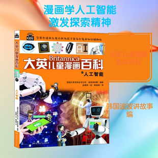 人工智能 湖南少年儿童出版社 韩国波波讲故事 编 陈燊媛 译 (韩)金德荣 绘 漫画书籍 KC