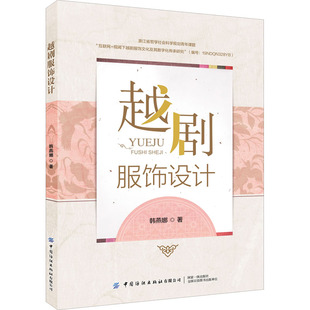 越剧服饰设计 中国纺织出版社有限公司 韩燕娜 著QG