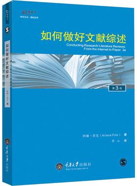 如何做好文献综述 重庆大学出版社 (美)阿琳·芬克(Arlene Fink) 著;齐心 译 著 第3版 社会科学总论QG