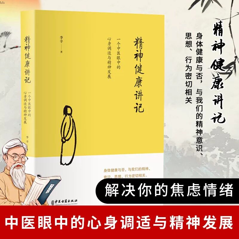 正版书籍 精神健康讲记 一个中医眼中的心身调适与精神发展 继李辛医师《儿童健康讲记》后“健康”主题系列的代表作X
