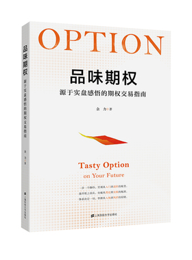 品味期权 源于实盘感悟的期权交易指南余力上海财经大学出版社经济/金融KC