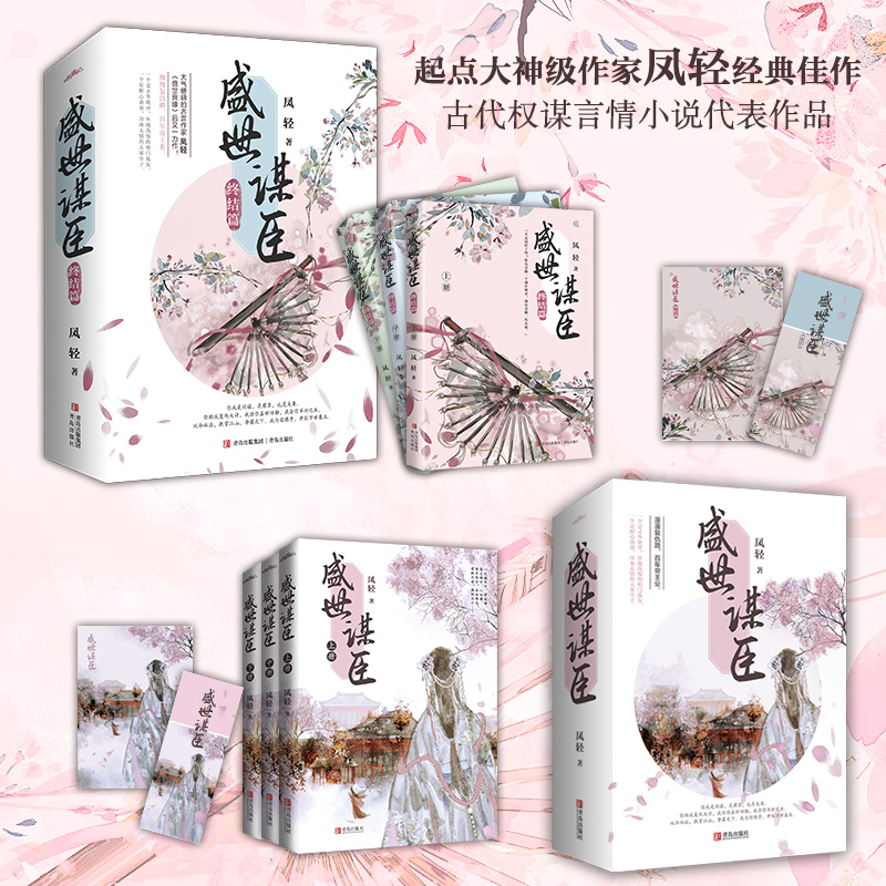 盛世谋臣（全6册完结）（才华绝世、怀抱仇恨的相门孤女×野心勃勃、冷血无情的天家皇子 凤轻 青岛出版社 正版书籍X