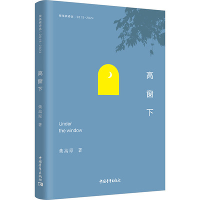 高窗下 中国青年出版社 柴高原 著 当所有季节被文字肢解，晋城的褶皱长出抒情的骨节 中国现当代诗歌  KC