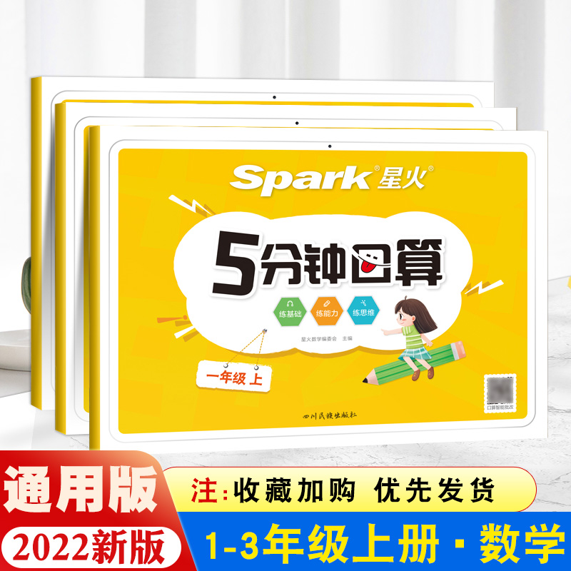 星火5分钟口算题卡小学一年级