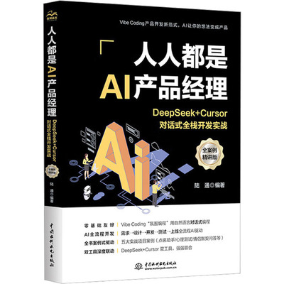 人人都是AI产品经理DEEPSEEK+URSOR对话式全栈开发实战全案例精讲版陆通编著编中国水利水电出版社计算机控制与工智能