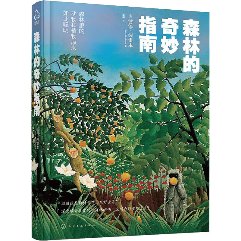 森林的奇妙指南 化学工业出版社 (德)彼得·渥雷本 著 黎阳 译 其它计算机/网络书籍 QG