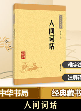 人间词话:中华经典藏书(升级版)彭玉平 译注中华书局文学理/学评论与研究 KC