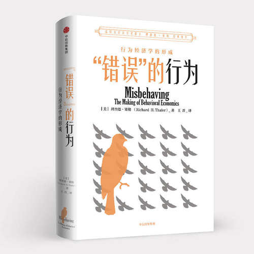 错误的行为 行为经济学的形成 理查德·塞勒作品 经济学理论X