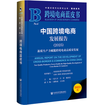 跨境电商蓝皮书:中国跨境电商发展报告（2025）新质生产力赋能跨境电商高质量发展张大卫,吕村,喻新安,潘维成,王小艳社会科学文献