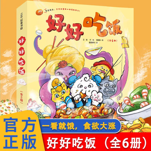 宝宝好好吃饭绘本全6册吃饭书好好吃 3岁辅食期孩子挑食偏食问题参考书籍K 水果蔬菜第二辑食育玩具书宝宝食谱菜谱图画绘本解决0
