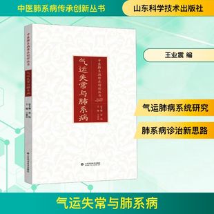 气运失常与肺系病 山东科学技术出版社 王业震 编 中医QG