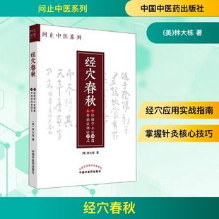 经穴春秋 中国中医药出版社 (美)林大栋 著 中医QG