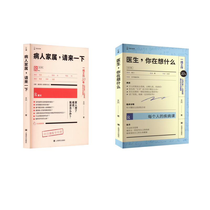 医生,你在想什么+病人家属,请来一下（新版） 上海译文出版社 王兴 著 医学其它,书籍/杂志/报纸,医学其它,淘宝优惠券,粉丝福利购,淘宝优惠卷