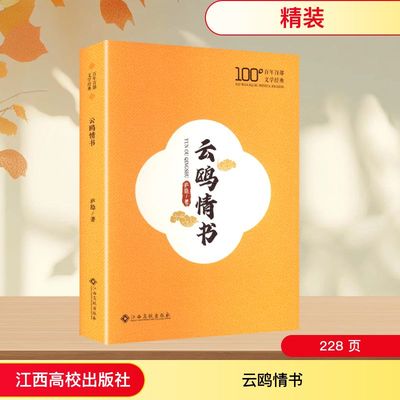 云鸥情书 江西高校出版社 庐隐 著 著 世界名著  KC