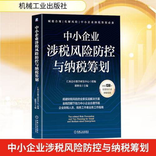 中小企业涉税风险防控与纳税筹划