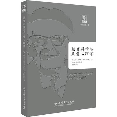 教育科学与儿童心理学让皮亚杰 教育科学出版社 K