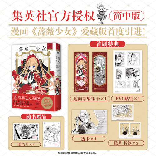 【首刷特典赠品】蔷薇少女 爱藏版 简体中文版 PEACH-PIT 千叶万希子著 集英社官方授权 20 周年纪念 内外双封 锁线装订 正版漫画G