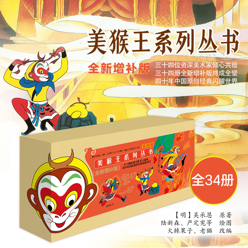 美猴王系列丛书全新增补版全套34册四大名著之一彩绘系列丛书孙悟空西游记连环画绘本大闹天宫3-4-6-9岁儿童启蒙早教故事书籍K