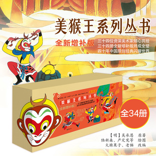 美猴王系列丛书全新增补版全套34册四大名著之一彩绘系列丛书孙悟空西游记连环画绘本大闹天宫3-4-6-9岁儿童启蒙早教故事书籍K
