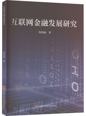 互联网金融发展研究 江西科学技术出版社 杨波丽 著 金融QG