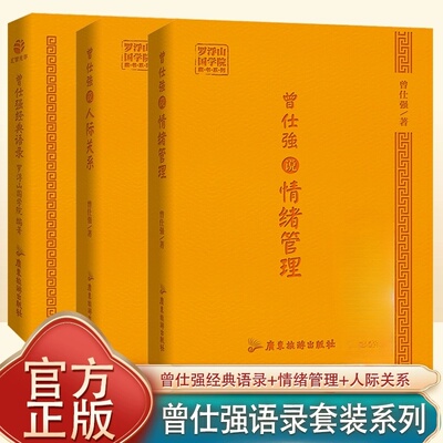 全3册曾仕强经典语录+人际
