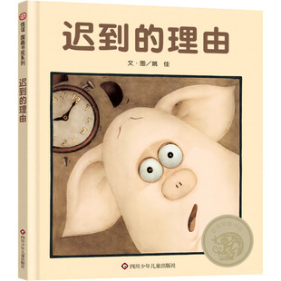 迟到的理由姚佳四川少年儿童出版社儿童读物/童书/绘本/图画书/少儿动漫书KC