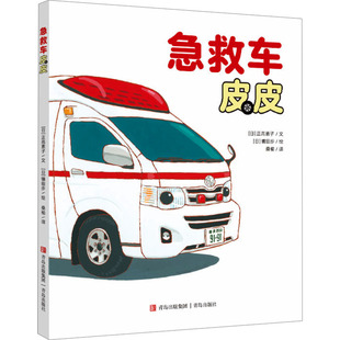 急救车皮皮 青岛出版社 (日)正高素子 著 桑榆 译 (日)镰田步 绘