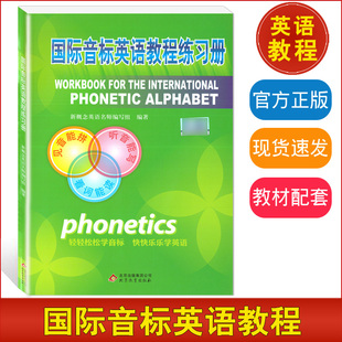 国际音标英语练习册小学生英语音标和自然拼读音标入门教材发音零基础英语音标发音有声挂图学英语能手专项练习正版课件视频