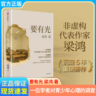 要有光 非虚构代表作家梁鸿沉淀5年重磅新作；一位学者对中国青少年心理的调查李敬泽 项飙 刘擎推荐梁庄三部曲 X