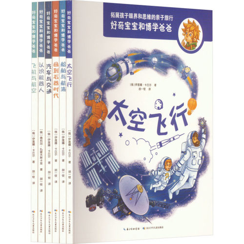 好奇宝宝和博学爸爸 第2辑(全6册)
