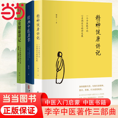正版书籍儿童健康讲记 经典中医启蒙精神健康讲记 李辛全3册中医养生启蒙入门书传统中医思想中医眼中的儿童身心心理健康教育中医K