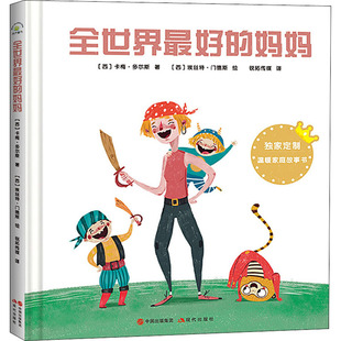全世界最好的妈妈 现代出版社 (西)卡梅·多尔斯 著 瑞拓传媒 译 (西)埃丝特·门德斯 绘 绘本/图画书/少儿动漫书 QG
