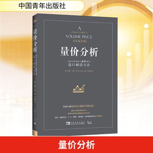 量价分析 量价分析创始人威科夫的盘口解读方法 中国青年出版社 (英)安娜·库林 著 肖凤娟 译 自由组合套装