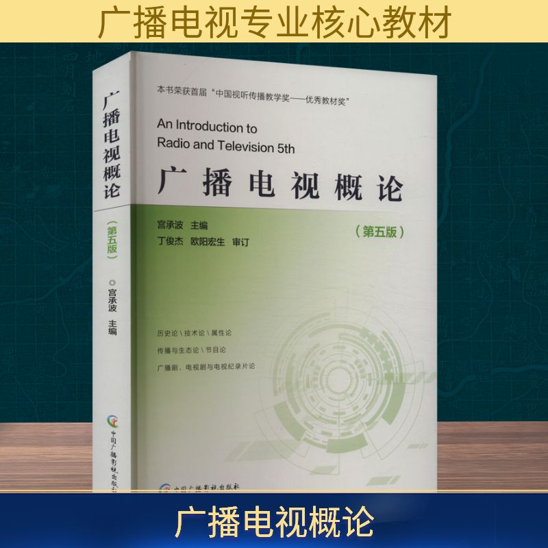 广播电视概论(第5版)